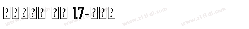 猫啃什锦黑 常规 1.7字体转换